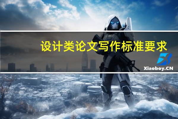 设计类论文写作标准要求