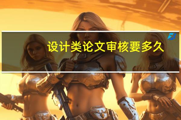 设计类论文审核要多久