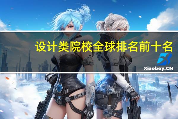 设计类院校全球排名前十名