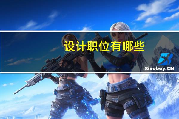 设计职位有哪些