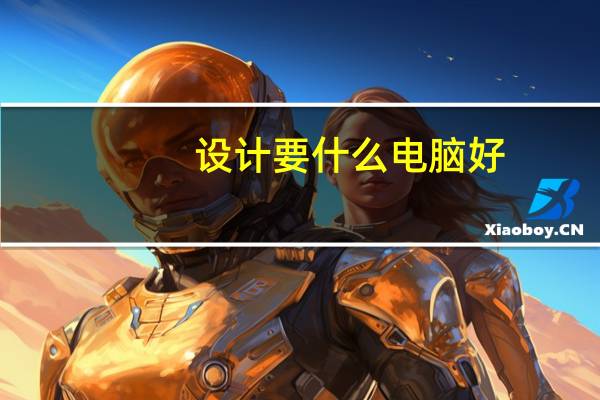 设计要什么电脑好