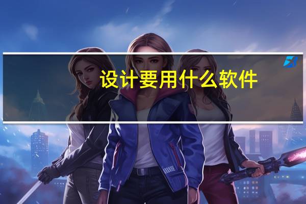 设计要用什么软件