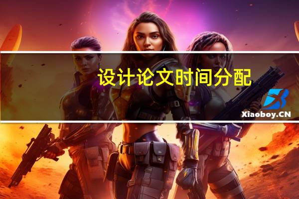 设计论文时间分配