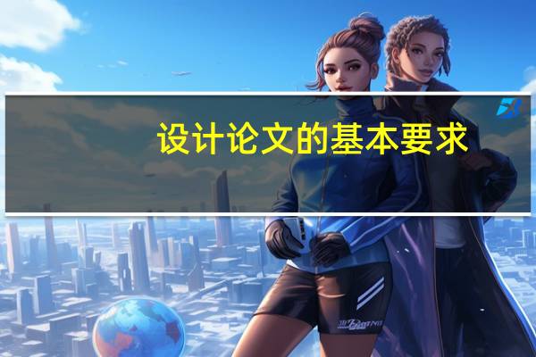 设计论文的基本要求