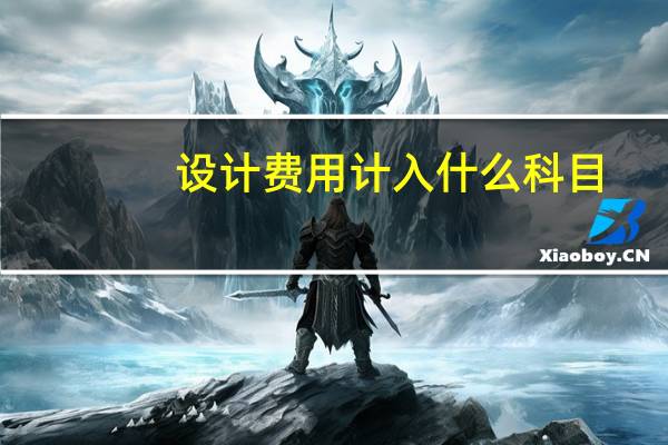 设计费用计入什么科目