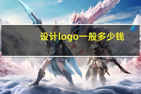 设计logo一般多少钱
