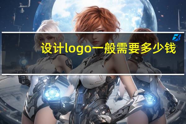 设计logo一般需要多少钱