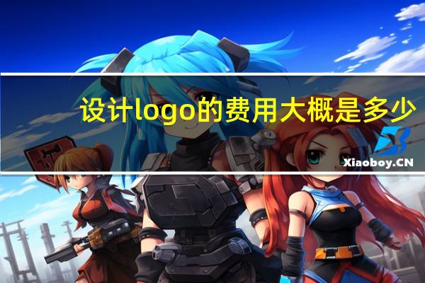 设计logo的费用大概是多少
