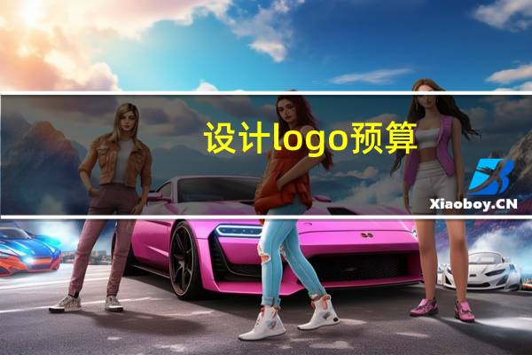 设计logo预算