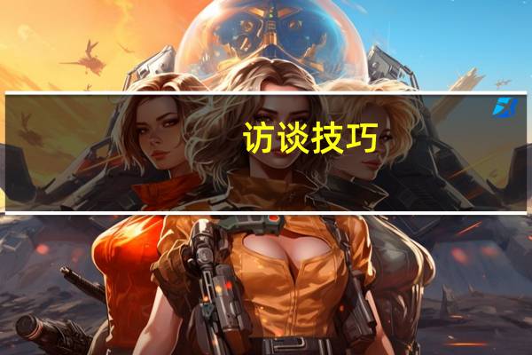 访谈技巧
