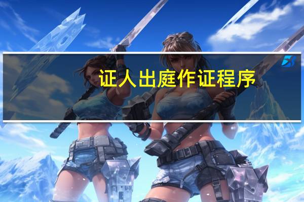 证人出庭作证程序