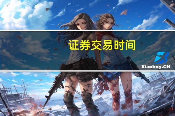 证券交易时间