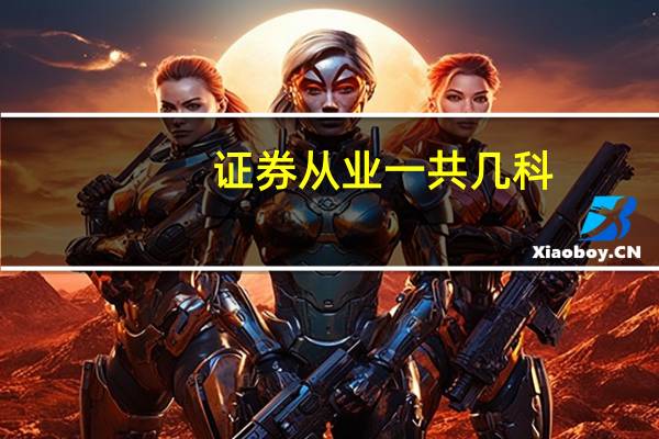 证券从业一共几科
