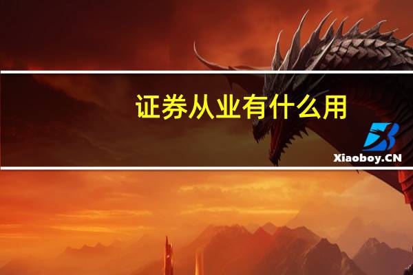 证券从业有什么用