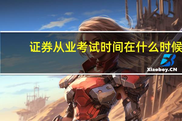 证券从业考试时间在什么时候