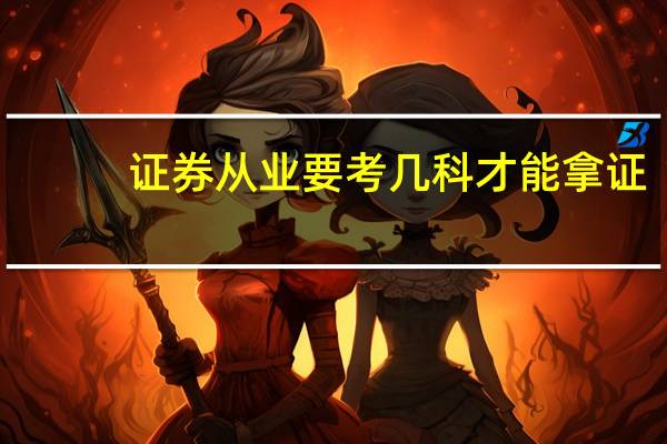 证券从业要考几科才能拿证