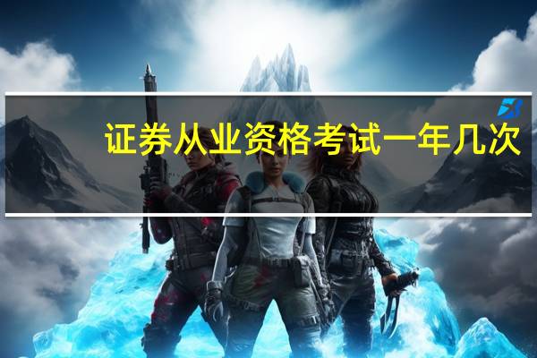 证券从业资格考试一年几次