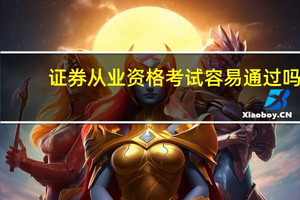 证券从业资格考试容易通过吗