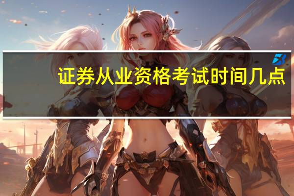 证券从业资格考试时间几点