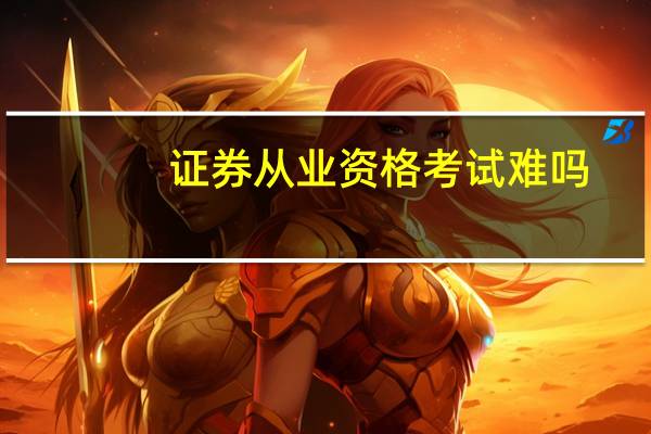 证券从业资格考试难吗