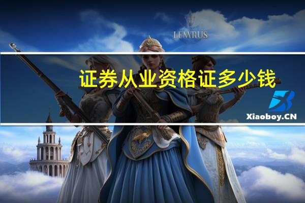 证券从业资格证多少钱