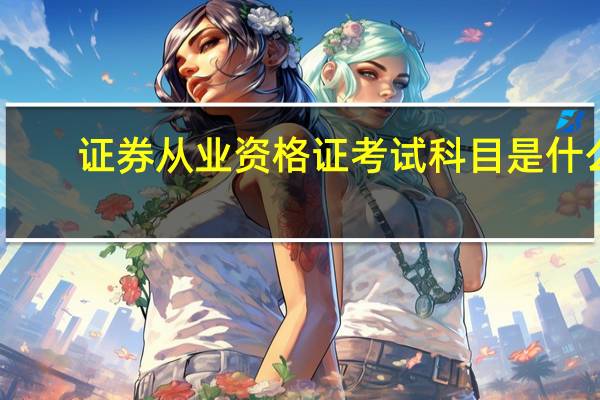 证券从业资格证考试科目是什么