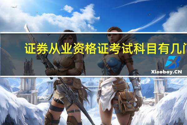 证券从业资格证考试科目有几门