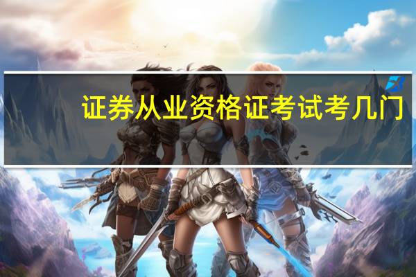证券从业资格证考试考几门