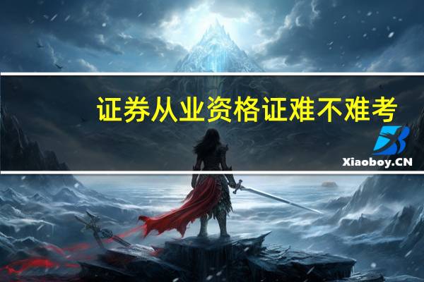 证券从业资格证难不难考