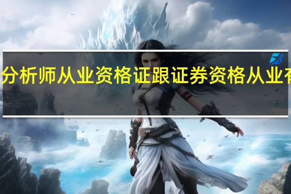 证券分析师从业资格证跟证券资格从业有什么区别