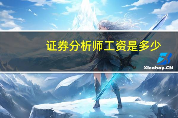 证券分析师工资是多少
