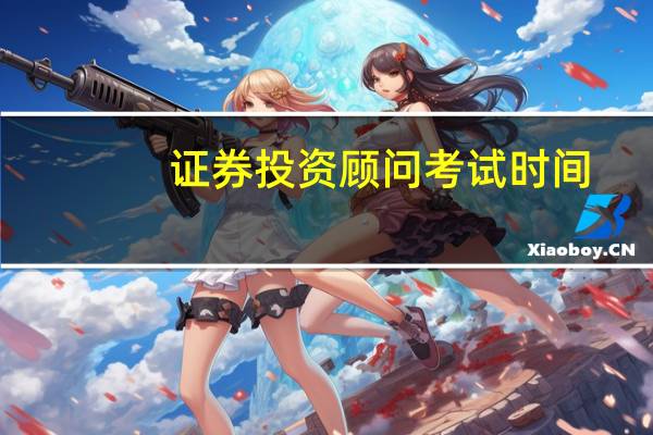 证券投资顾问考试时间