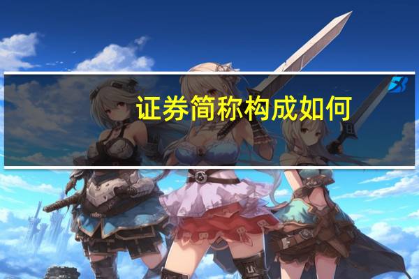 证券简称构成如何