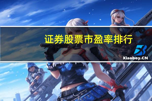 证券股票市盈率排行