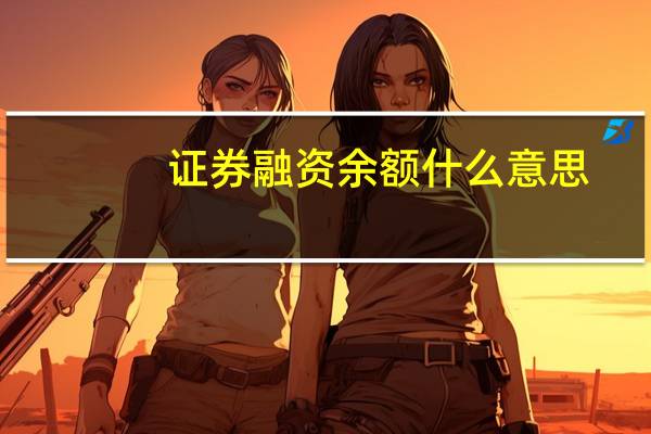 证券融资余额什么意思
