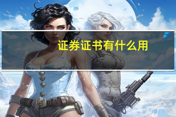 证券证书有什么用
