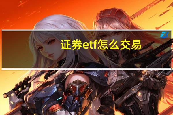 证券etf怎么交易