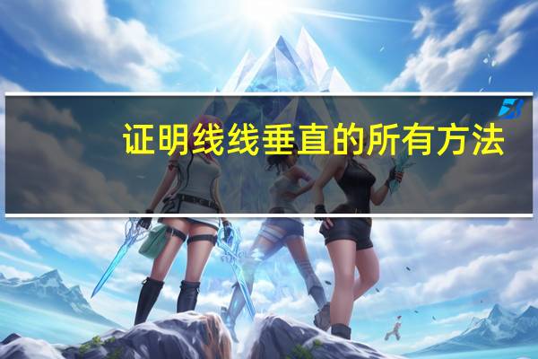 证明线线垂直的所有方法