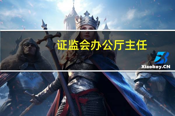 证监会办公厅主任