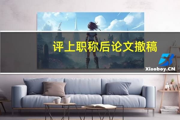 评上职称后论文撤稿