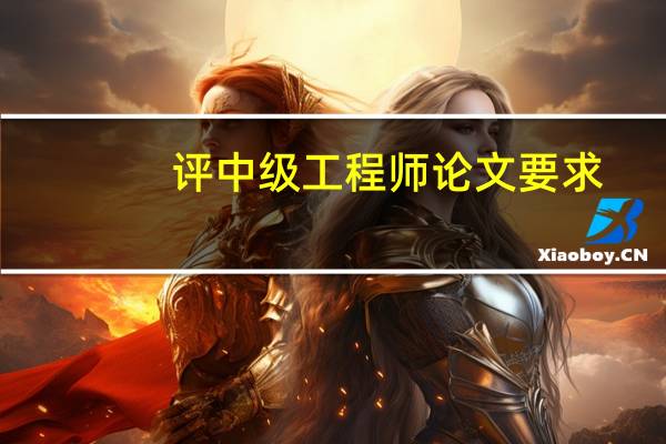 评中级工程师论文要求