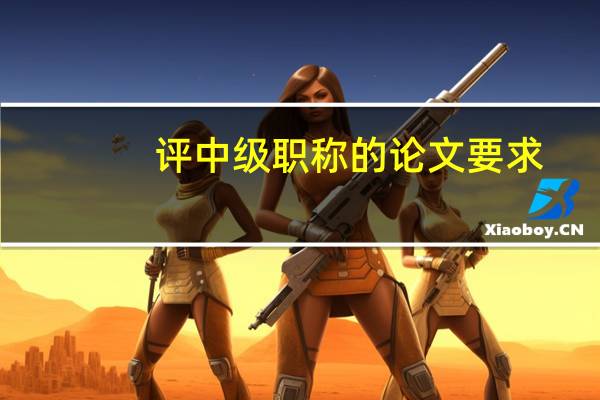 评中级职称的论文要求