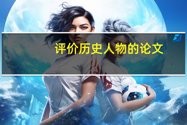 评价历史人物的论文