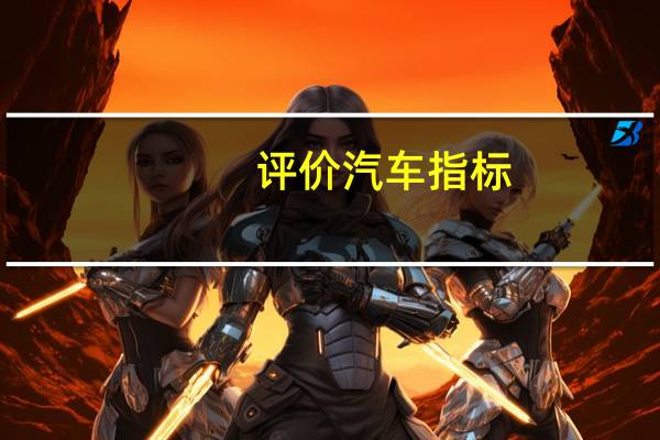 评价汽车指标