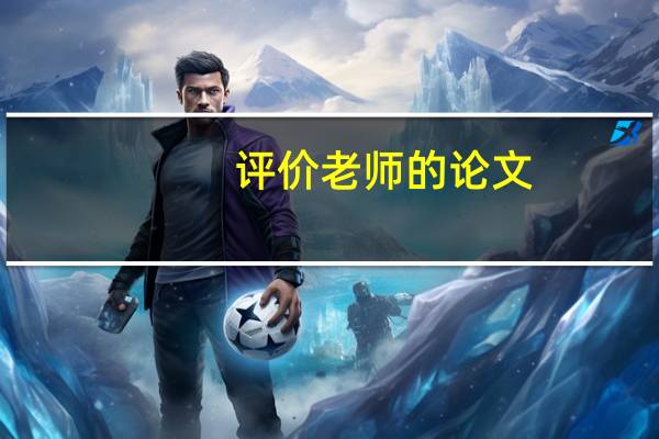 评价老师的论文
