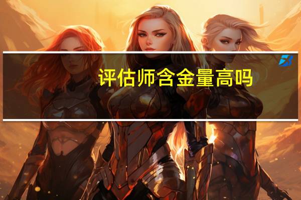 评估师含金量高吗