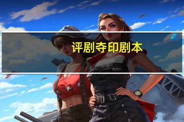评剧夺印剧本