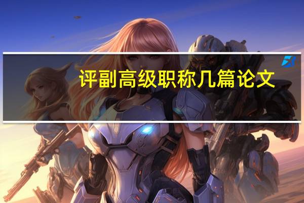 评副高级职称几篇论文