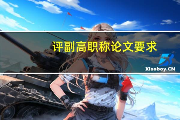评副高职称论文要求