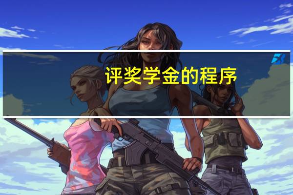 评奖学金的程序